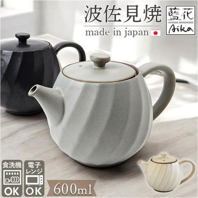波佐見焼 ティーポット 通販 日本製 ティー ポット 600ml 急須おしゃれ 急須 茶器 陶器 焼き物 ねじりシリーズ ストレーナー付き 茶こし付き 藍花 AIKA おうちカフェ ティータイム 紅茶 コーヒー 珈琲 かわいい おしゃれ オシャレ キッチン用品