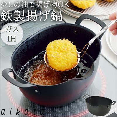 揚げ物 鍋 ミニ 通販 揚げ鍋 天ぷらなべ 鉄製 ガス ih対応 ブランド aikata アイカタ 日本製 ヨシカワ 日用品 調理器具 料理 グッズ キッチン 台所用品 新生活 雑貨