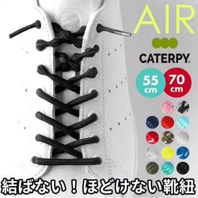 靴紐 結ばない 楽天 結ばない靴ひも 55cm 70cm AIR CATERPY エアーキャタピー CATERPY キャタピー シューレース 靴ひも むすばない靴ひも 子供 くつひも おしゃれ キッズ 子ども メンズ レディース スニーカー 日本