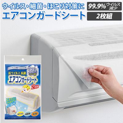 エアコン フィルター 貼るだけ 通販 エアコンガードシート 2枚組 抗ウイルス加工 ホコリ防止 防臭 抗菌 COGIT コジット 快適空間 ウイルス対策 細菌 制菌加工 お手入れ 簡単 ほこりよけ 感染対策 除菌 日本製