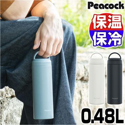 水筒 保冷 保温 通販 スクリュー マグボトル 480ml 0.48L 直飲み ステンレスボトル 魔法瓶 たっぷり 500 シンプル 無地 おしゃれ 通勤 通学 持ち運び アウトドア キャンプ 大人用水筒 Peacock ピーコック AKZ-48 キッチン用品