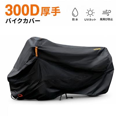バイクカバー 300D 通販 バイク カバー 300デニール 厚手 防水 大型 125cc XXXL 黒 ブラック 265cm対応 盗難防止 ロック対応 UVカット 防風 反射テープ付き 収納袋付き オートバイカバー 屋外 防雨 防雪 オックス300d対応
