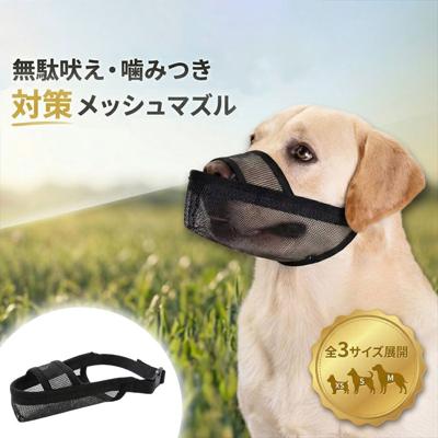 犬用口輪 通販 メッシュマズル しつけ用口輪 犬 口輪 お散歩 犬用 マズル メッシュ しつけ 躾 無駄吠え防止 噛みつき防止 拾い食い防止 トレーニング 無駄吠え防止グッズ 受診 診療 診察 練習 訓練 グルーミング ペットグッズ 黒 ブラック