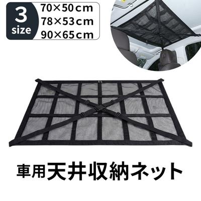 車用天井収納ネット 通販 車天井収納ネット 天井収納ネット ルーフネット 天井ネット カーゴネット ラゲッジネット 車用 収納ネット 車内収納 メッシュ ファスナー付き 荷物収納 天井 車中泊 収納 アウトドア マルチネット ブラック 黒 車用品 カー用品