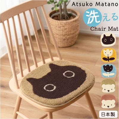 チェアパッド かわいい 通販 日本製 アツコマタノ atsuko matano チェアマット チェアパット 35cm×32cm 座布団 座面クッション 椅子 クッション マタノアツコ 俣野温子 可愛い 洗える おしゃれ ブランド テキスタイル インテリア