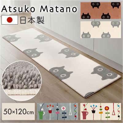 キッチンマット 120cm 通販 日本製 アツコマタノ atsuko matano ラグマット 足元マット インテリアマット 台所マット ソファ前 カーペット 厚手 洗える おしゃれ 可愛い マタノアツコ 俣野温子 キッチン用品 テキスタイル インテリア