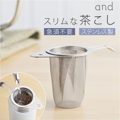 茶こし ステンレス 日本製 通販 お茶 茶漉し 食洗機対応 スリム ヨシカワ 茶 紅茶 ティーストレーナー 茶葉 ハーブティー 深型 お茶用品 ティー ストレーナー 緑茶 マグカップ 日本茶 深め 湯のみ 取っ手付き おしゃれ 茶こし器 漉し