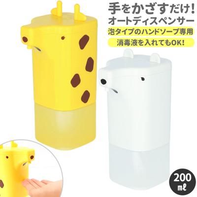 ハンドソープ ディスペンサー 自動 泡 通販 オートディスペンサー 液体 かわいい おしゃれ 子供 こども 子ども キッズ アニマル 動物 ノータッチ 電池式 乾電池 コードレス アニマルオートディスペンサー ハシート