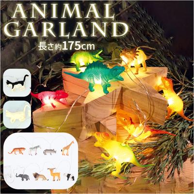 照明 LEDイルミネーション 動物 通販 ライト ガーランド LED ルーモ Lumo LED照明 オーナメント 飾り アニマル 置く 吊下げ 吊り下げ 子供部屋 クリスマス 誕生日 ユニーク リアル