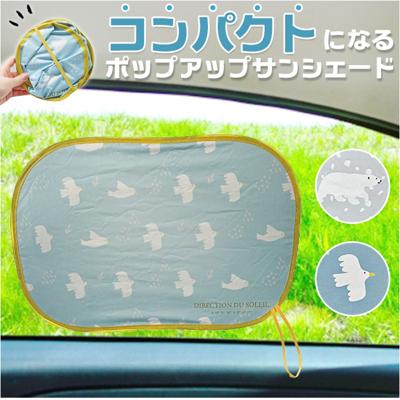 ニコット サンシェード 車 通販 ポップアップサンシェード 日よけ 日除け 車用 設置簡単 動物 アニマル ポップアップ かわいい 可愛い 後部座席 カー用品 日よけ用品 日除け用品 車内用品 車用品 軽自動車 コンパクトカー カーアクセサリー