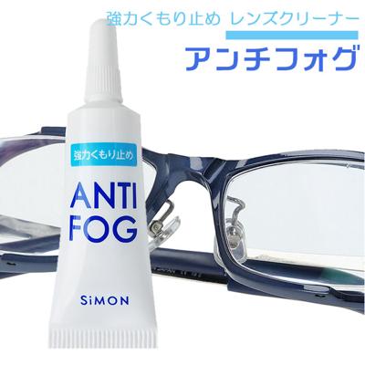メガネ 曇り止め ジェル 通販 めがね 眼鏡 くもりどめ くもり止め アンチフォグ 5g 30~50回 SiMON サイモン ANTI-FOG アンチ・フォッグ アンチフォッグ プラスチックレンズ マルチコート ゴーグル サングラス 眼鏡