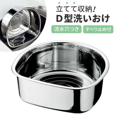 洗い桶 ステンレス 足付き 通販 洗いおけ D型 食器洗い 桶 たらい タライ ボウル ボール ヒロショウ AOD-30 D型洗いおけ 野菜洗い バット 滑りにくい ゴム足 錆びにくい キッチン 台所 厨房 シンク シンク用品 水まわり用品 キッチン用品