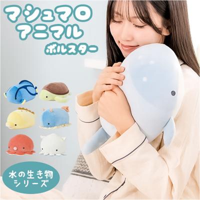 りぶはあと マシュマロ クッション ボルスター 通販 ぬいぐるみ 人形 ミニ抱き枕 枕 まくら マスコット ふわふわ もっちり アニマル 動物 可愛い かわいい ギフト アクアミエ 贈り物 癒し グッズ キッズ 子ども 子供 こども インテリア