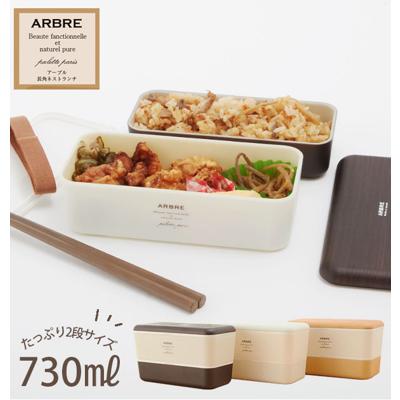 弁当箱 女子 大人 二段 ランチボックス 2段 730ml ARBRE アルブル 通販 ランチ お弁当 電子レンジ対応 食洗機対応 レディース メンズ 男子 高校生 中学生 スリム 通勤 通学 入れ子式 コンパクト かわいい おしゃれ