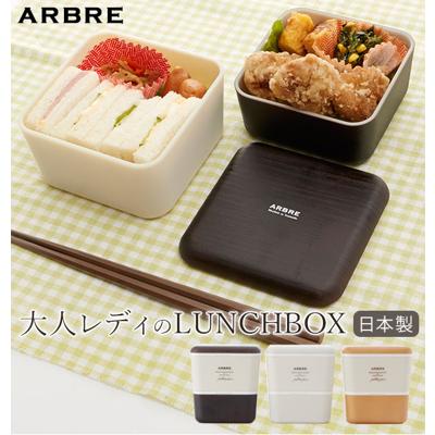 ランチボックス2段 ARBRE アルブル 通販 弁当箱 ランチケース お弁当 ランチ 電子レンジ対応 食洗機OK レディース 女の子 女子 高校生 中学生 かわいい おしゃれ 日本製 ナチュラル 木目調 北欧 モダン 遠足 ピク