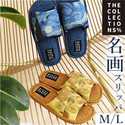 スリッパ 室内 おしゃれ 通販 世界の名画シリーズ ゴッホスリッパ 前あきスリッパ 前開きスリッパ ルームスリッパ 来客用 室内履き おしゃれスリッパ オシャレスリッパ メンズ レディース インテリア 雑貨 オシャレ 新生活 アート 絵画 名画 かわいい