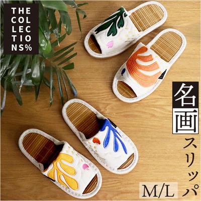スリッパ 室内 おしゃれ 通販 世界の名画シリーズ マティススリッパ 前あきスリッパ 竹スリッパ 前開きスリッパ ルームスリッパ 来客用 室内履き オシャレスリッパ メンズ レディース インテリア 雑貨 オシャレ 西洋絵画 ナチュラル かわいい オクムラ