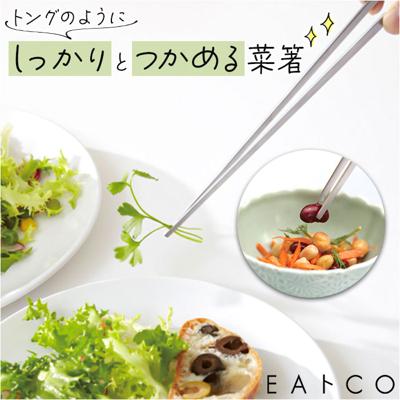 EAトCO イイトコ 菜箸 AS0029 通販 日本製 菜ばし 箸 はし さいばし サイバシ トング 菜箸トング トングタイプ キッチンツール 調理器具 つかみやすい 料理 盛り付け キッチン用品 キッチン キッチン雑貨 おしゃれ オシャレ ギフト 贈り物