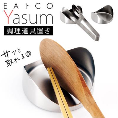 eaトco イイトコ 調理道具置き 通販 日本製 ツールレスト お玉置き 菜箸置き 菜ばし置き 調理道具 置き 菜箸 菜ばし トング ヘラ レードル 洗いやすい EAトCO ステンレス製 Yasum ヤスム おしゃれ お手入れ簡単 キッチン 手軽 便利
