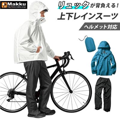 makku マック レインスーツ バッグイン AS-5140 通販 レインウェア レインジャケット かっぱ カッパ 雨合羽 合羽 雨具 自転車用 フード付き 収納可能 フード フィット ヘルメット対応 背中チャック ファスナー 自転車 バイク 調節コード
