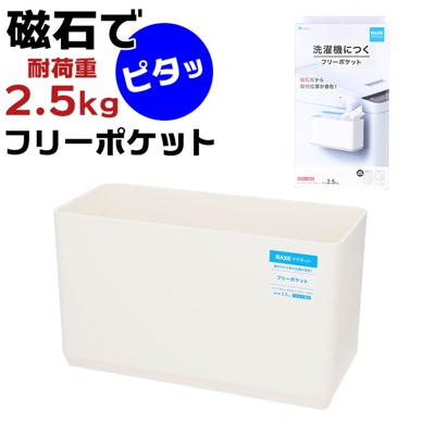 洗濯機 ラック マグネット 通販 サイドラック 小物入れ フリーラック 冷蔵庫 ランドリー 収納 グッズ 壁掛け ラックス RAXE 5755 浴室 風呂場 磁石 おしゃれ シンプル インテリア