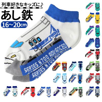 靴下 キッズ 男の子 くるぶし 通販 あし鉄 電車 新幹線 鉄道 こまち はやぶさ 子供 かっこいい 列車 ソックス プレゼント 入学 入園 お祝い 16~20cm 単品