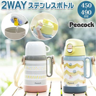 ピーコック Peacock 水筒 通販 ASN-W50 2WAYボトル 直飲み 490ml コップ付き 450ml ダイレクトボトル 子供 子供用 こども 子ども キッズ 保温 保冷 軽量 魔法瓶 幼稚園 保育園 男の子 女の子 おしゃれ キッチン雑貨 台所用品