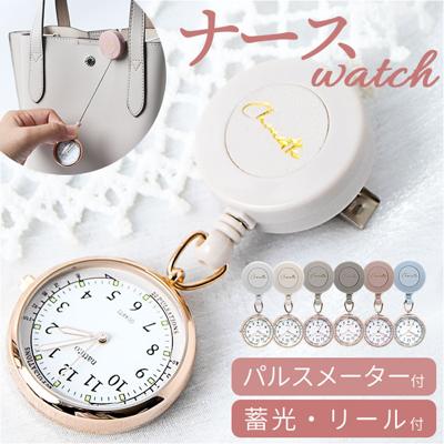 ナースウォッチ リール 通販 日本製ムーブメント フィールドワーク 時計 ASS154 懐中時計 ハングウォッチ コレット 看護師 リール付き レディース かばんにつける アナログ 蓄光 仕事用 ビジネス 見やすい おしゃれ かわいい くすみカラー