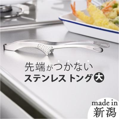 トング ステンレス 通販 日本製 オールステンレス大 足付きトング ステンレストング おしゃれ オシャレ つかみやすい 掴みやすい キザ加工 衛生的 食材つきにくい 便利 調理器具 キッチン用品 アウトドア 焼肉 バーベキュー ギフト 新生活