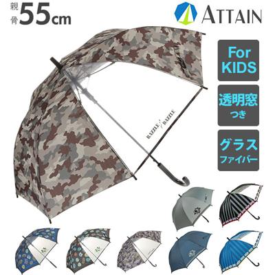 子供傘 ジャンプ 55cm ATTAIN アテイン 通販 傘 キッズ ジャンプ傘 子ども用 グラスファイバー 丈夫 折れにくい 1コマ 透明窓付き 小学生 男子 小学校 男児 男の子 ボーイズ 黒 ブラック 紺 ネイビー 学童 通学 か