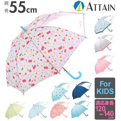 ジャンプ傘 キッズ 55cm ATTAIN アテイン 通販 傘 子ども用 ジャンプ 傘 グラスファイバー骨 1コマ透明窓付き 丈夫 折れにくい 軽い 軽量 かわいい おしゃれ 通学 登校 小学生 中学生 小学校 中学校 女の子 女子 ガ