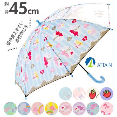 傘 子供 45cm 8本骨 ATTAIN アテイン 通販 かさ キッズ こども 子ども用 透明窓つき 安全手開き 手動 グラスファイバー 丈夫 壊れにくい 1コマ窓 女の子 女子 女児 おんなのこ ピンク サックス かわいい おしゃれ