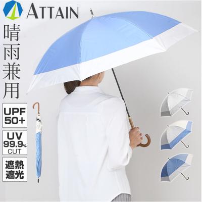 晴雨兼用傘 長傘 遮熱 通販 傘 晴雨兼用 一級遮光 日傘 雨傘 かさ カサ 55cm 55センチ 手開き レディース 女性 女性用 女子 遮光 UVカット UPF50＋ シンプル 無地 おしゃれ かわいい バイカラー オシャレ 可愛い アテイン 6677