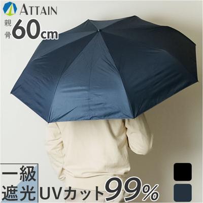 折りたたみ傘 晴雨兼用 メンズ 通販 傘 60cm かさ カサ 雨傘 折り畳み傘 紳士傘 UVコーティング UVカット99％ 一級遮光 折り畳み 折傘 シンプル ブランド ATTAIN アテイン オシャレ 無地 レイングッズ 雨の日
