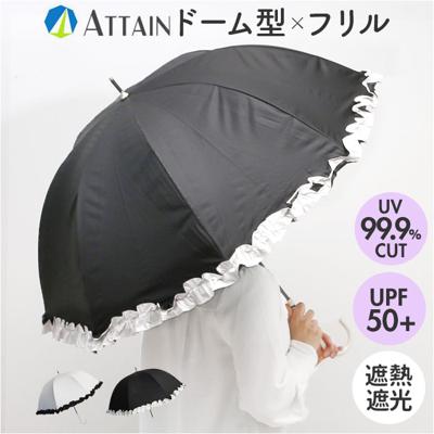 晴雨兼用傘 長傘 遮熱 レディース 通販 傘 晴雨兼用 一級遮光 日傘 雨傘 かさ カサ 55cm 55センチ 手開き ドーム型 フリル 女性 女性用 UVカット UPF50＋ シンプル 無地 おしゃれ かわいい オシャレ 可愛い バイカラー アテイン 6707