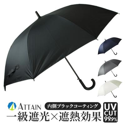 晴雨兼用傘 長傘 遮熱 通販 傘 晴雨兼用 ジャンプ傘 70cm 70センチ 一級遮光 日傘 雨傘 かさ カサ メンズ 男性 大きめ 大きいサイズ 男性用 UVカット UPF50+ ブラックコーティング シンプル 無地 アテイン 6730 メンズ雨傘