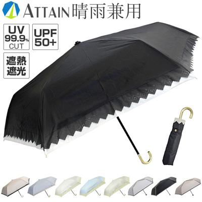 晴雨兼用傘 遮熱 折りたたみ 通販 晴雨兼用折りたたみ傘 晴雨兼用折り畳み傘 折りたたみ傘 折り畳み傘 傘 かさ カサ レディース 一級遮光 UVカット UPF50＋ 55cm 55センチ 女性用 女性 シンプル 無地 通勤 通学 おしゃれ オシャレ アテイン