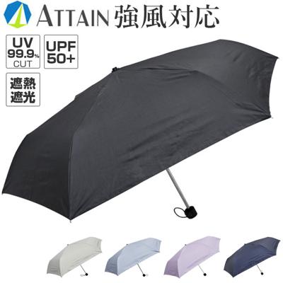 晴雨兼用傘 遮熱 折りたたみ 通販 晴雨兼用折りたたみ傘 晴雨兼用折り畳み傘 折りたたみ傘 折り畳み傘 傘 かさ レディース メンズ 一級遮光 UVカット UPF50＋ 55cm 55センチ 強風対応 シンプル 無地 通勤 通学 オシャレ アテイン 5277