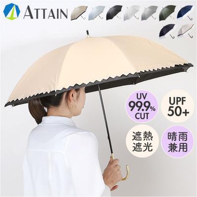 晴雨兼用傘 長傘 遮熱 レディース 通販 傘 晴雨兼用 一級遮光 日傘 雨傘 かさ カサ 50cm 50センチ 手開き 6本骨 女性 女性用 女子 遮光 UVカット UPF50＋ シンプル 無地 おしゃれ かわいい オシャレ 可愛い 大人 通勤 通学 アテイン