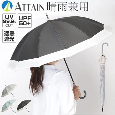 晴雨兼用傘 長傘 遮熱 レディース 通販 傘 晴雨兼用 一級遮光 日傘 雨傘 かさ カサ 55cm 55センチ 手開き 12本骨 女性 女性用 女子 遮光 UVカット UPF50＋ シンプル 無地 おしゃれ かわいい バイカラー 可愛い アテイン 6708
