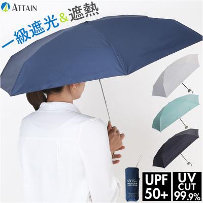 晴雨兼用傘 遮熱 折りたたみ 通販 晴雨兼用折りたたみ傘 コンパクト 晴雨兼用折り畳み傘 折りたたみ傘 折り畳み傘 傘 かさ レディース 一級遮光 UVカット UPF50＋ 50cm 50センチ メンズ シンプル 無地 通勤 通学 オシャレ アテイン 6721