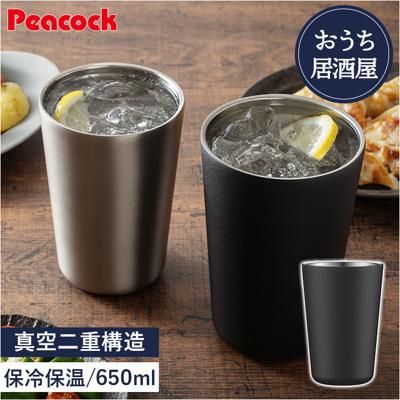 ピーコック Peacock タンブラー ATJ-65 通販 酎ハイタンブラー おうち居酒屋 650ml 保温 保冷 ステンレスタンブラー 酒器 真空断熱 コップ カップ 食器 おしゃれ キッチン用品 魔法瓶 敬老の日 ギフト 父の日 シンプル