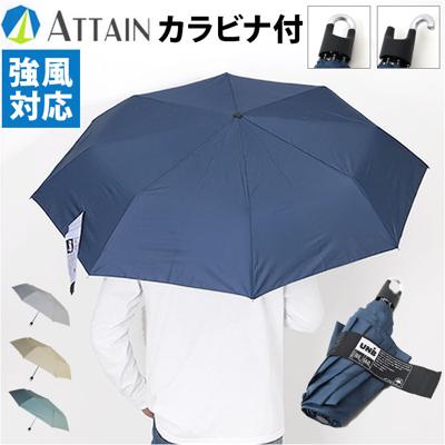 折り畳み傘 大きめ レディース 通販 折りたたみ傘 折りたたみ 傘 雨傘 かさ カサ カラビナ付き 強風対応 大きい 60cm 女性用 女性 メンズ 男性用 男性 シンプル 無地 通勤 通学 携帯 置き傘 おしゃれ オシャレ アテイン 5270 男女兼用雨傘