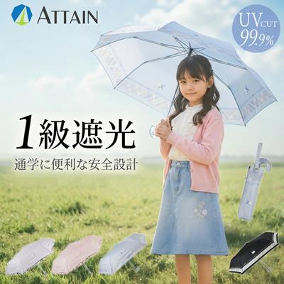 子供 傘 55cm 女の子 通販 折りたたみ傘 折り畳み傘 雨傘 日傘 UVカット 遮光 遮熱 かさ キッズ 女子 通学 登校 晴雨兼用傘 小学生 小学校高学年 55センチ 55CM かわいい おしゃれ アテイン ATTAIN 雨具 キッズファッション