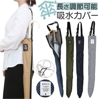 傘ケース 吸水 長傘 通販 長傘ケース 傘 カバー 傘ホルダー 車 傘カバー 長傘ホルダー 吸水ケース 吸水ホルダー 車内 傘収納 車内収納グッズ 車内を濡らさない おしゃれ シンプル かわいい マイクロファイバー 傘用アクセサリー