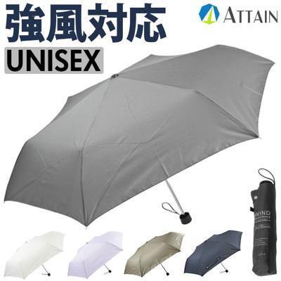 折りたたみ傘 メンズ レディース 通販 傘 55cm かさ カサ 雨傘 折り畳み傘 軽い 強風対応 ユニセックス 折りたたみ 折り畳み 折傘 軽量 丈夫 ブランド ATTAIN アテイン オシャレ 可愛い レイングッズ 雨の日