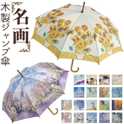 ジャンプ傘 レディース 通販 雨傘 長傘 58.5cm 約60cm ワンタッチ傘 レディース傘 傘 カサ かさ グラスファイバー 大人 名画 可愛い かわいい おしゃれ ギフト 婦人傘 母の日 木製ハンドル 雨の日 梅雨