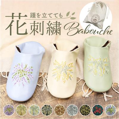 バブーシュ スリッパ 2way 通販 ルームシューズ 部屋履き 室内履き エンブロイダリーバブーシュ 刺繍 エンブロイダリー 巾着袋付き 袋付き かかと 折り曲げ 花刺? 花 フラワー 繊細 自宅 来客 自宅用 来客用 ギフト かわいい レディース