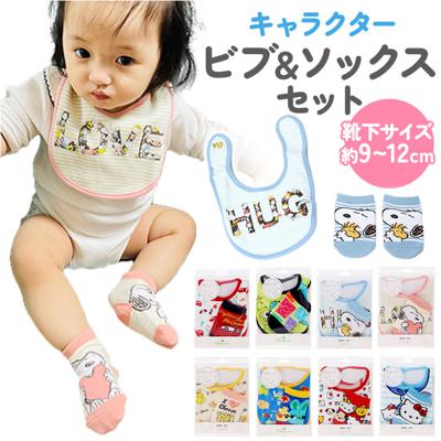 キャラクター ベビーセット 通販 スタイ 贈り物 ベビー ソックス 2点セット よだれかけ よだれカバー 前掛け 靴下 男の子 女の子 ベビーグッズ ベビー用品 お食事エプロン おしゃれ かわいい 新生児 ギフト 出産祝い