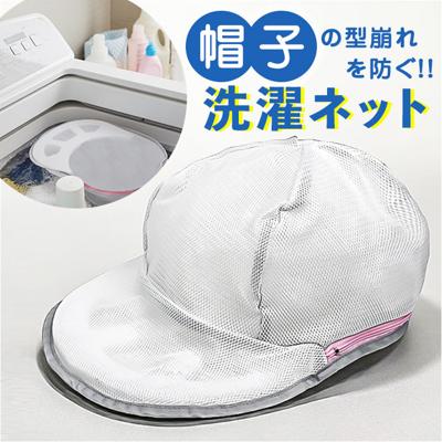 帽子 洗濯ネット キャップ 通販 帽子用洗濯ネット キャップ用洗濯ネット 帽子洗濯 キャップ洗濯ネット 帽子洗いネット キャップ洗濯 型崩れ防止 洗濯 つば付き帽子 つばあり 赤白帽 通学帽 赤白帽子 通学帽子 野球帽 ベースポールキャップ 軽量 洗濯用品